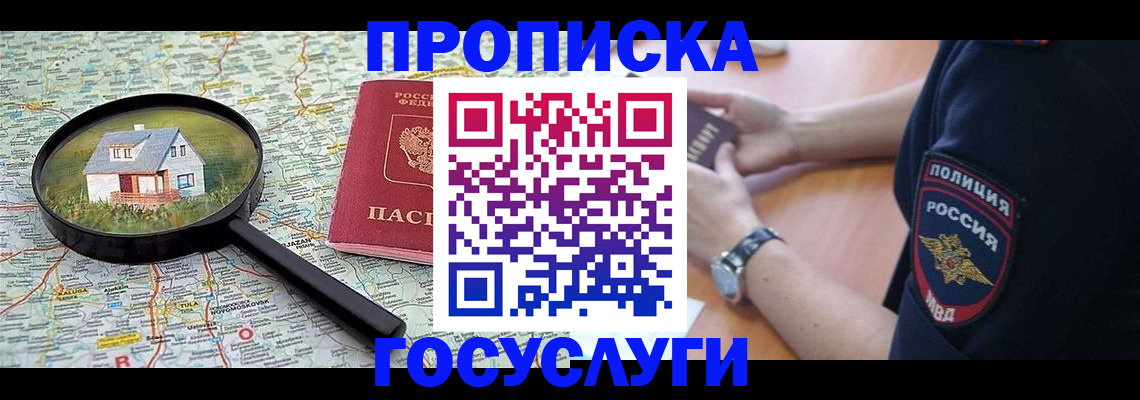 прописка ребенка в Унече